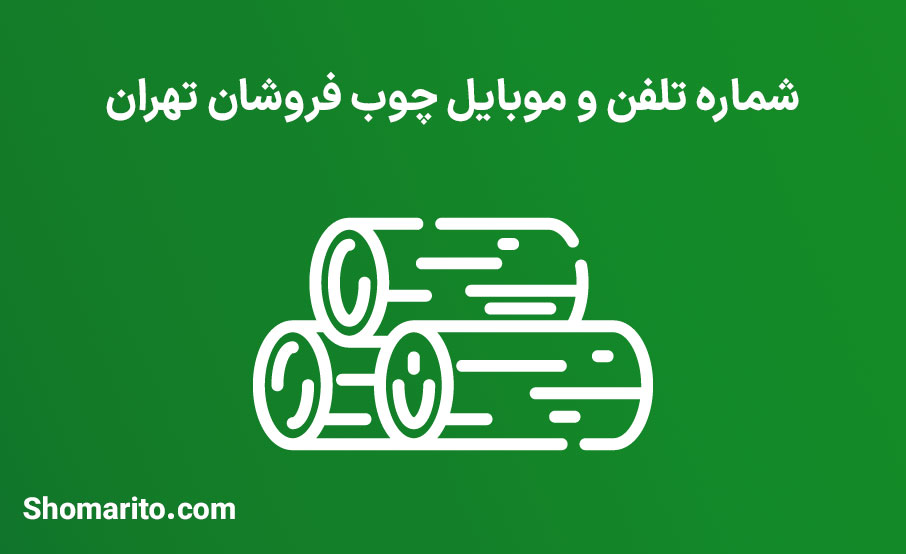 شماره تلفن و موبایل چوب فروشان تهران