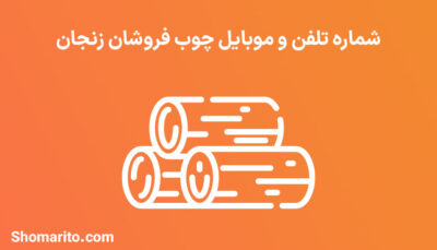 شماره تلفن و موبایل چوب فروشان زنجان