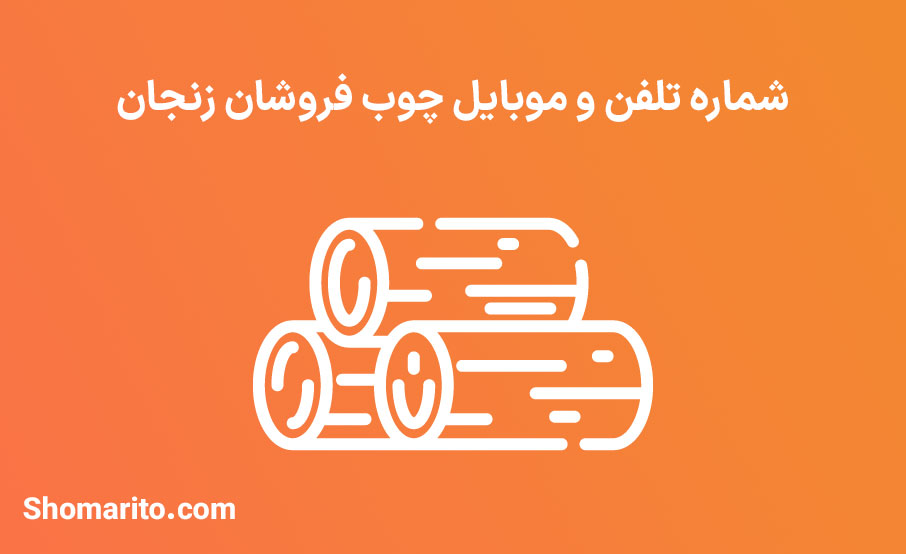 شماره تلفن و موبایل چوب فروشان زنجان