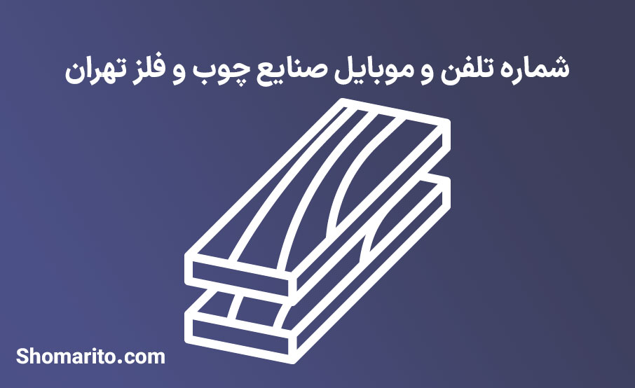 شماره تلفن و موبایل صنایع چوب و فلز تهران