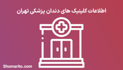شماره تلفن و موبایل کلینیک های دندان پزشکی تهران
