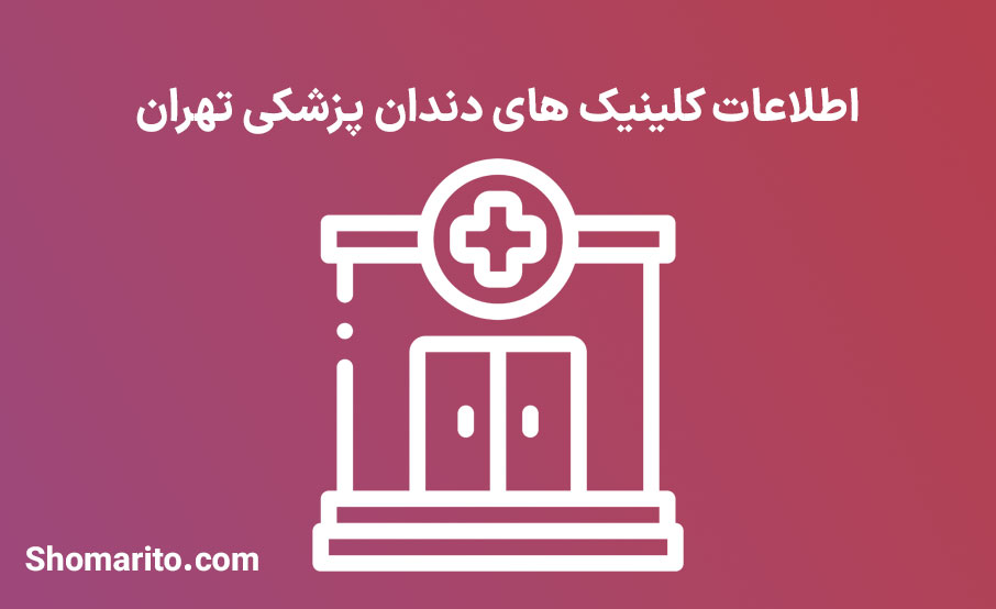 شماره تلفن و موبایل کلینیک های دندان پزشکی تهران