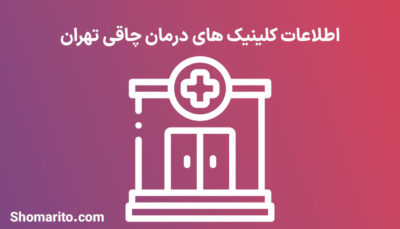 شماره تلفن و موبایل کلینیک های درمان چاقی تهران