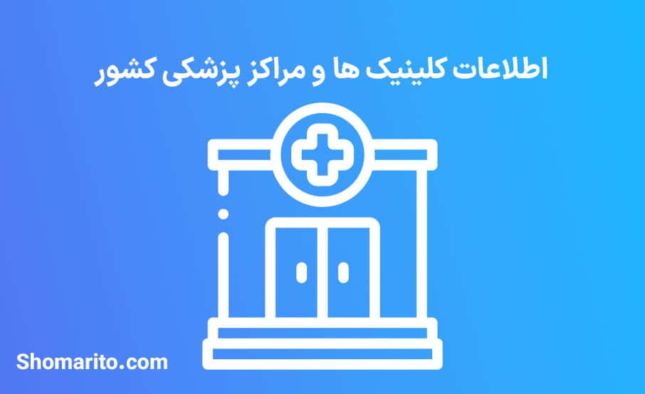 اطلاعات کلینیک ها و مراکز پزشکی کشور