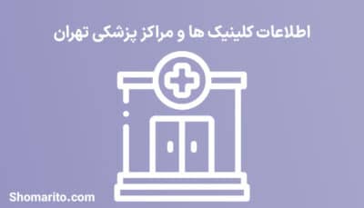 شماره تلفن و موبایل کلینیک های پزشکی تهران