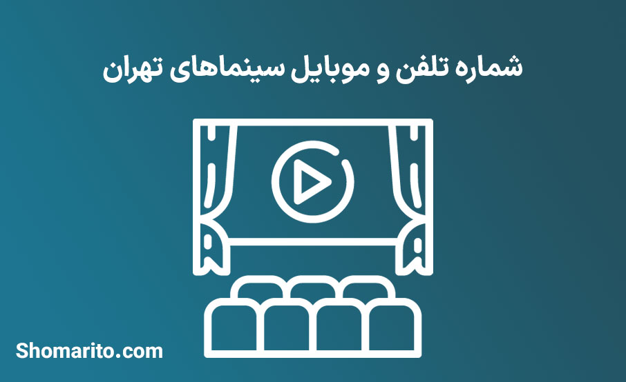 شماره تلفن و موبایل سینما­های تهران