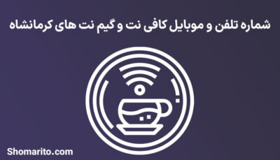 شماره تلفن و موبایل کافی نت و گیم نت های کرمانشاه