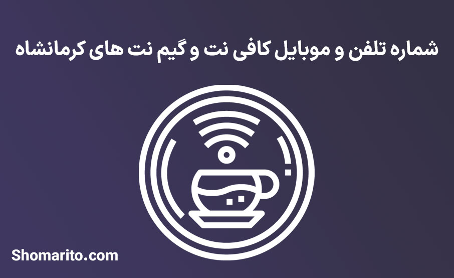 شماره تلفن و موبایل کافی نت و گیم نت های کرمانشاه