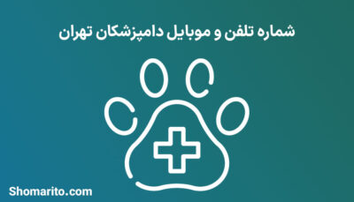 شماره تلفن و موبایل دامپزشکان تهران