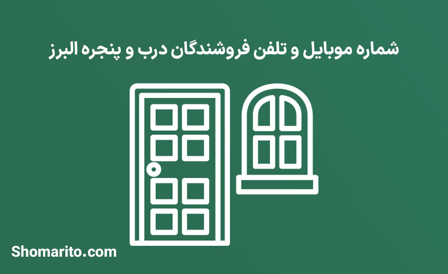 شماره تلفن و موبایل فروشندگان درب و پنجره البرز