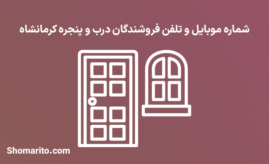 شماره تلفن و موبایل درب و پنجره فروشان کرمانشاه