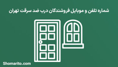 شماره تلفن و موبایل فروشندگان درب ضد سرقت تهران