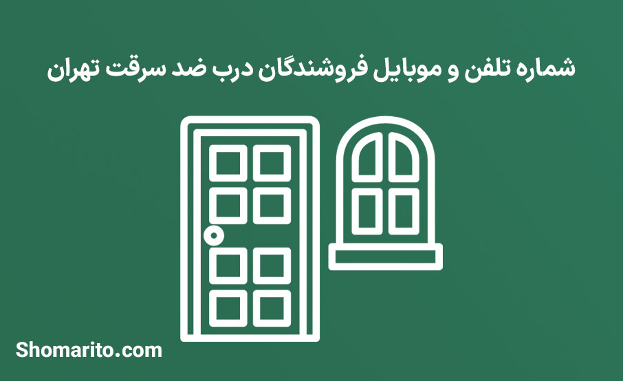 شماره تلفن و موبایل فروشندگان درب ضد سرقت تهران