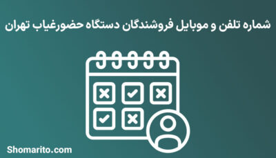 شماره تلفن و موبایل فروشندگان دستگاه حضورغیاب تهران
