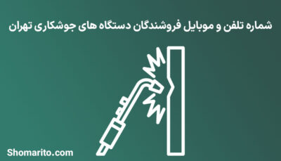 شماره تلفن و موبایل فروشندگان دستگاه های جوشکاری تهران