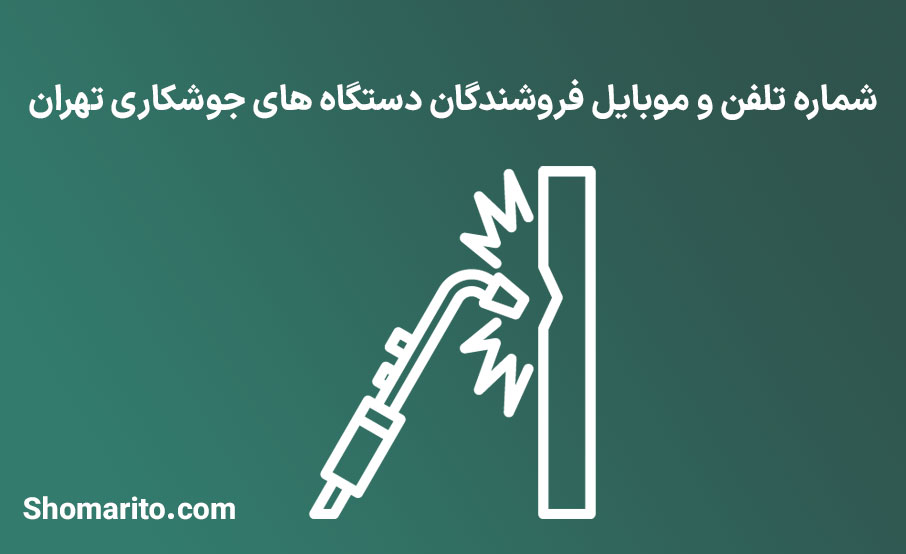 شماره تلفن و موبایل فروشندگان دستگاه های جوشکاری تهران