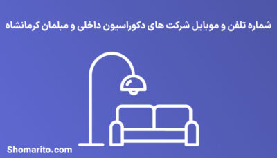 شماره تلفن و موبایل شرکت های دکوراسیون داخلی و مبلمان کرمانشاه