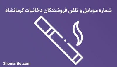 شماره تلفن و موبایل فروشندگان دخانیات کرمانشاه
