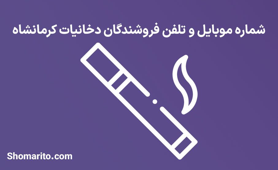 شماره تلفن و موبایل فروشندگان دخانیات کرمانشاه