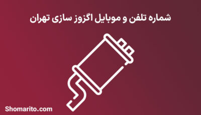شماره تلفن و موبایل اگزوز سازی تهران