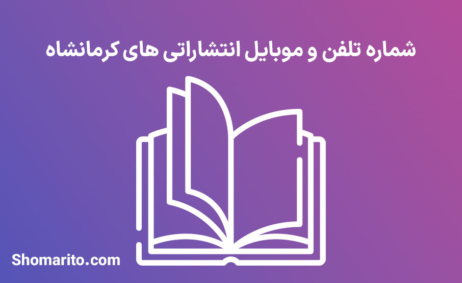 شماره تلفن و موبایل انتشاراتی های کرمانشاه