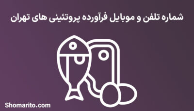 شماره تلفن و موبایل فرآورده پروتئینی های تهران