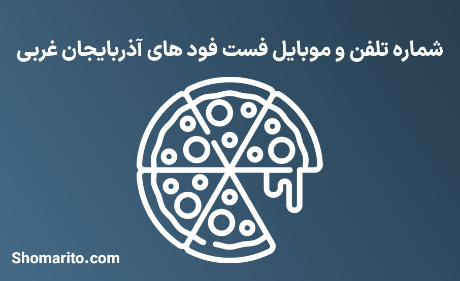 شماره تلفن و موبایل فست فودهای آذربایجان غربی