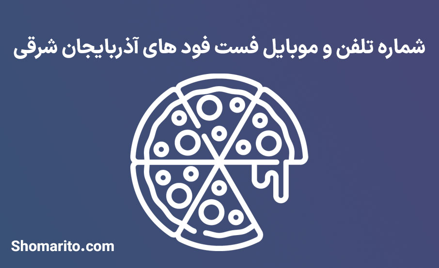شماره تلفن و موبایل فست فودهای آذربایجان شرقی