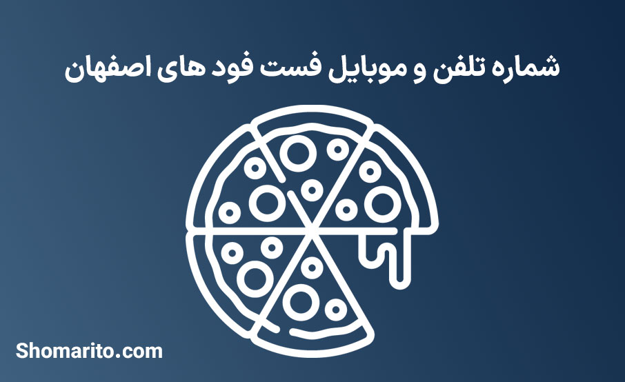 شماره تلفن و موبایل فست فود های اصفهان