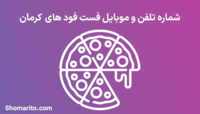 شماره تلفن و موبایل فست فودهای کرمان