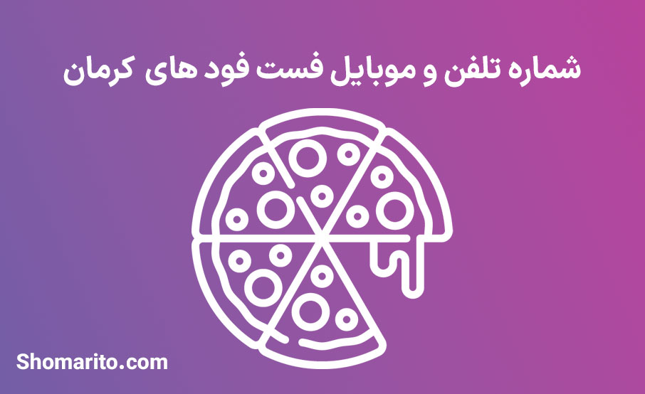 شماره تلفن و موبایل فست فودهای کرمان