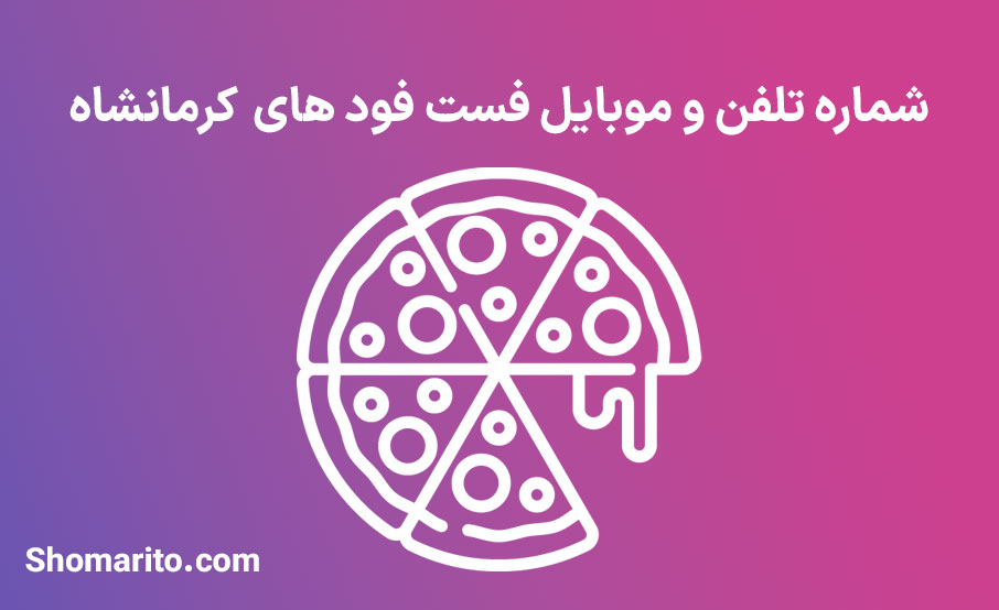 شماره تلفن و موبایل فست فود های کرمانشاه