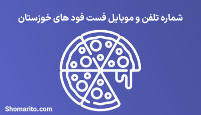 شماره تلفن و موبایل فست فودهای خوزستان