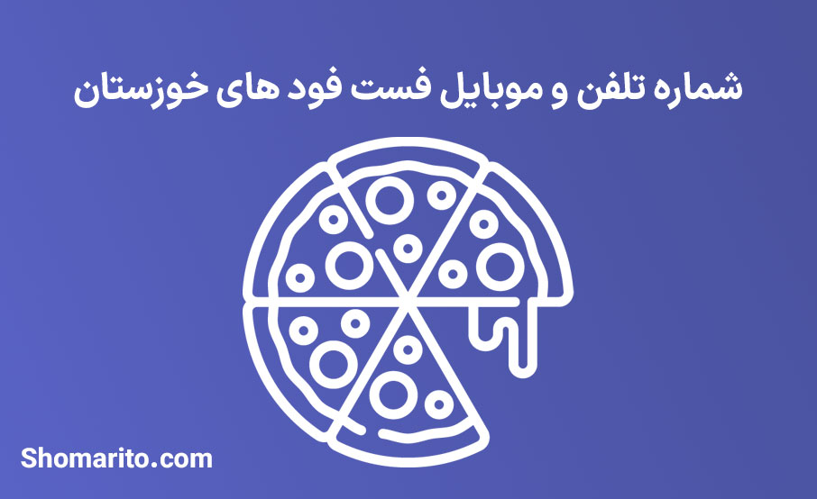 شماره تلفن و موبایل فست فودهای خوزستان