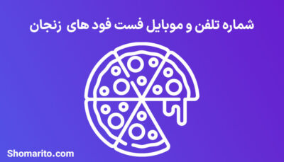 شماره تلفن و موبایل‌ فست فودهای زنجان