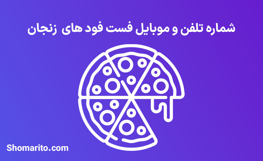 شماره تلفن و موبایل‌ فست فودهای زنجان