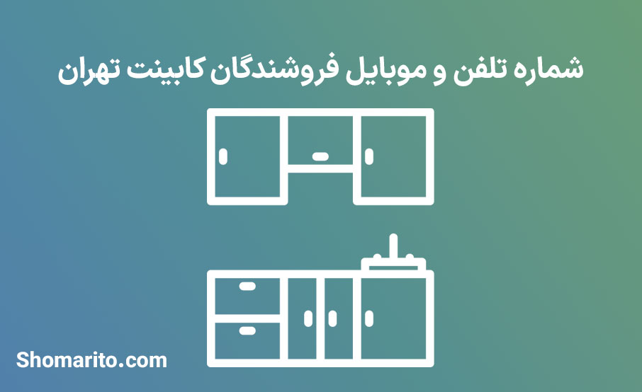 شماره تلفن و موبایل فروشندگان کابینت تهران