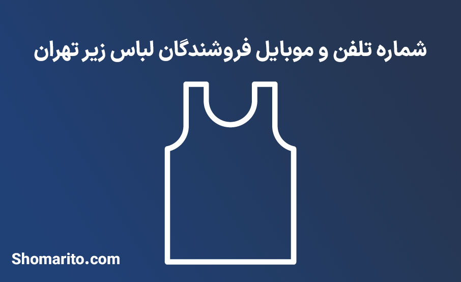شماره تلفن و موبایل فروشندگان لباس زیر تهران