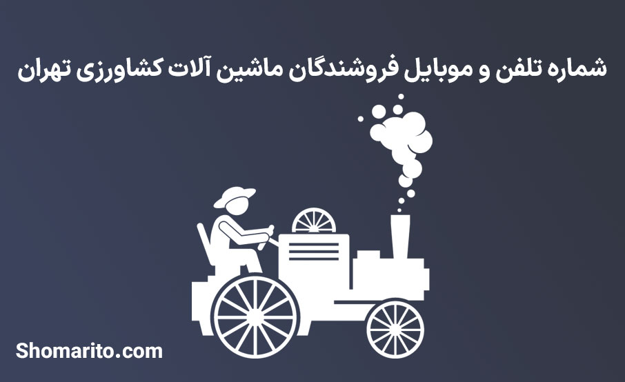 شماره تلفن و موبایل فروشندگان ماشین آلات کشاورزی تهران