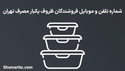 شماره تلفن و موبایل فروشندگان ظروف یکبار مصرف تهران