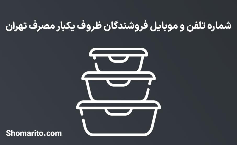 شماره تلفن و موبایل فروشندگان ظروف یکبار مصرف تهران