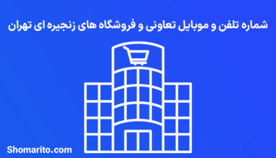 شماره تلفن و موبایل تعاونی و فروشگاه های زنجیره ای تهران