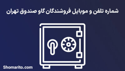 شماره تلفن و موبایل فروشندگان گاو صندوق تهران