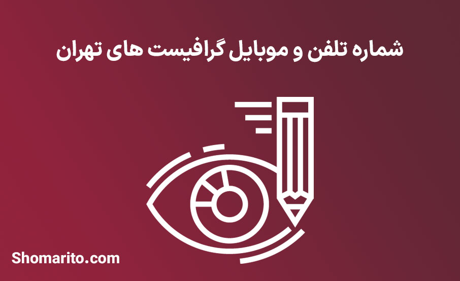 شماره تلفن و موبایل گرافیست های تهران