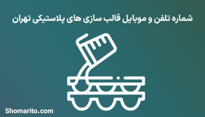شماره تلفن و موبایل قالب سازی های پلاستیکی تهران