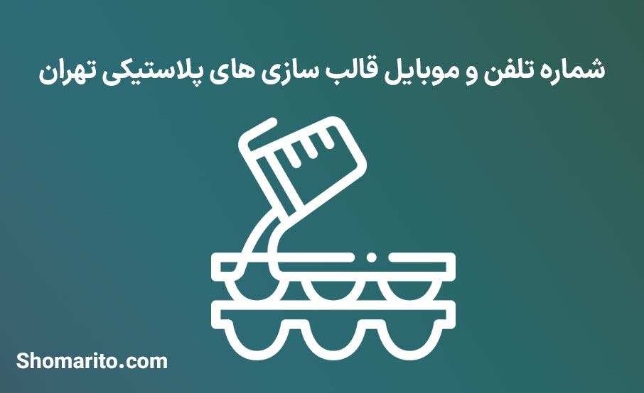 شماره تلفن و موبایل قالب سازی های پلاستیکی تهران