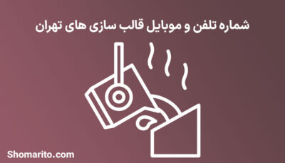 شماره تلفن و موبایل قالب سازی های تهران
