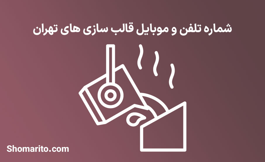 شماره تلفن و موبایل قالب سازی های تهران
