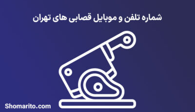 شماره تلفن و موبایل قصابی های تهران