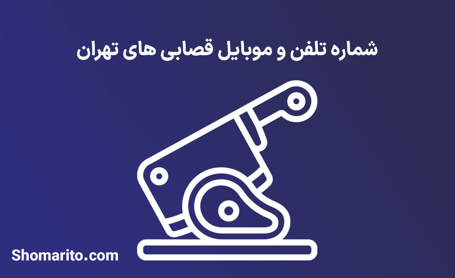 شماره تلفن و موبایل قصابی های تهران